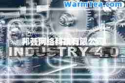 邦荟网络科技有限公司
