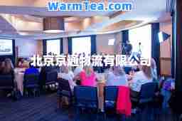 北京京通物流有限公司