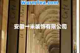 安徽一米装饰有限公司