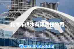 北海市供水有限责任公司