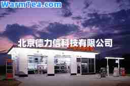 北京德力信科技有限公司