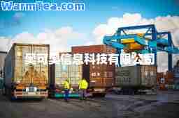 奥可奥信息科技有限公司