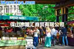 保山市隆汇商贸有限公司