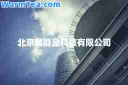 北京聚能盈科技有限公司