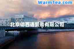 北京德西语贸易有限公司