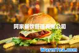 阿家餐饮管理有限公司