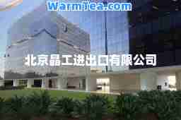 北京晶工进出口有限公司
