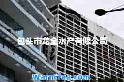 包头市龙全水产有限公司