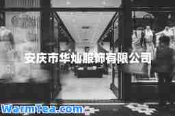 安庆市华灿服饰有限公司