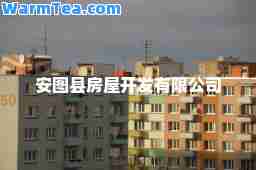 安图县房屋开发有限公司