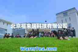 北京福来瑞科技有限公司