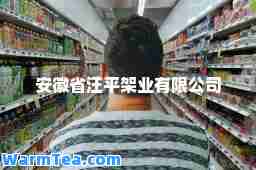 安徽省汪平架业有限公司