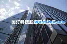 奥汀科技股份有限公司