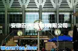 安徽五洲堂药材有限公司