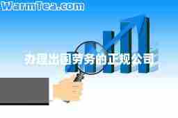 办理出国劳务的正规公司