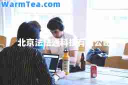 北京法法通科技有限公司
