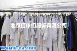 北京佰依们服饰有限公司