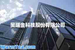 奥瑞金科技股份有限公司