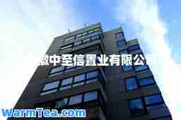 安徽中信置业有限公司