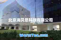 北京海贝思科技有限公司
