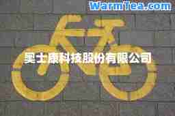 奥士康科技股份有限公司