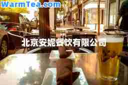 北京安妮餐饮有限公司