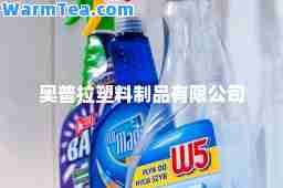 奥普拉塑料制品有限公司