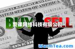 爱课网络科技有限公司