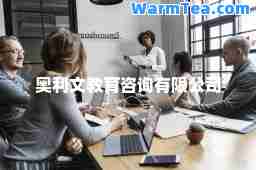 奥利文教育咨询有限公司 奥利文教育咨询有限公司