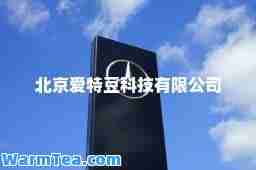 北京爱特豆科技有限公司