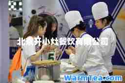 北京开小灶餐饮有限公司