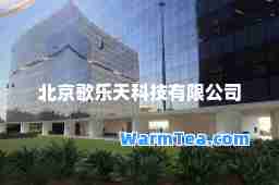 北京歌乐天科技有限公司