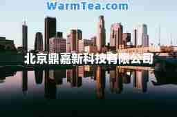 北京鼎嘉新科技有限公司