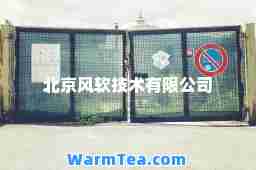 北京风软技术有限公司