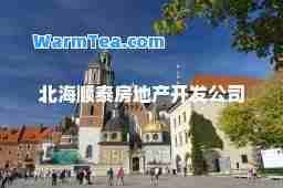 北海顺泰房地产开发公司