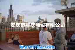 安庆市群庆商贸有限公司