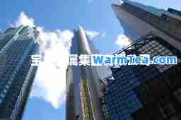 宝立金属集团有限公司