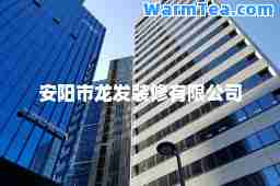 安阳市龙发装修有限公司
