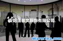 安阳法希文服饰有限公司