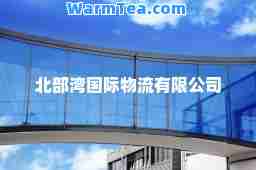 北部湾物流有限公司