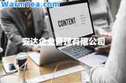 安达企业管理有限公司