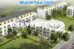 北京光学仪器厂有限公司