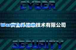 安全邦信息技术有限公司