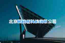 北京爱美世科技有限公司