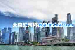 北京汇河科技有限公司