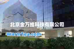 北京金万维科技有限公司