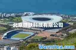 北京锦跃科技有限公司
