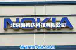 北京海博达科技有限公司