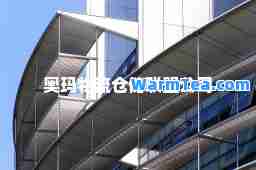 奥玛物流仓储联盟公司