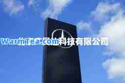 北京广奥达科技有限公司